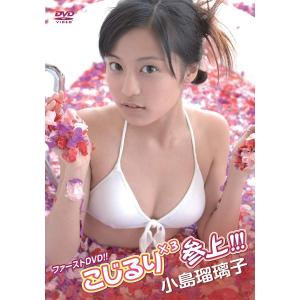 小島瑠璃子 こじるりX3参上 DVDの商品画像