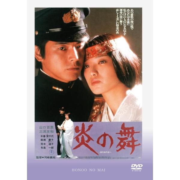 炎の舞 DVD 山口百恵 三浦友和 出演 映画