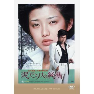 泥だらけの純情 DVD 山口百恵 三浦友和 出演 映画｜sunage