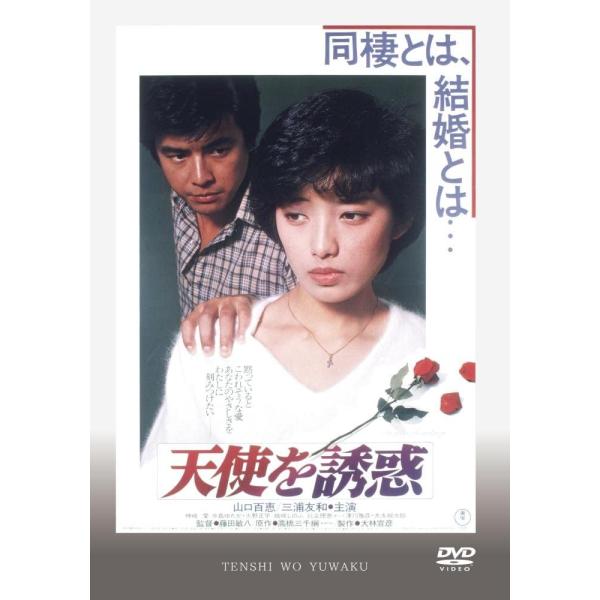 山口百恵 三浦友和 映画