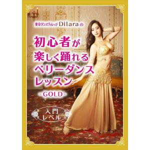 東京ダンスヴィレッジ Dilaraの初心者が楽しく踊れるベリーダンス・レッスン GOLD 入門レベル 動画 DVD｜sunage