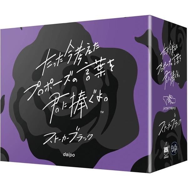たった今考えたプロポーズの言葉を君に捧ぐよ。 ストーカーブラック カードゲーム 拡張セット