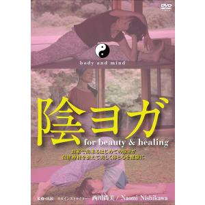 陰ヨガ for beauty & healing お家で出来るはじめての陰ヨガ