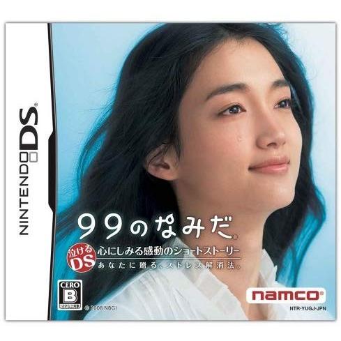 99のなみだ 任天堂DS ゲームソフト