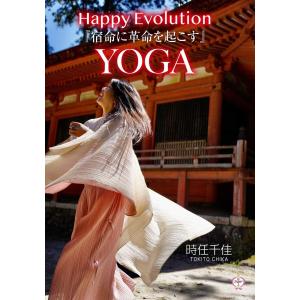 Happy Evolution YOGA 宿命に革命を起こす DVD 時任千佳