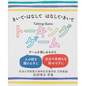 きいて・はなして はなして・きいて　トーキングゲーム カードゲーム