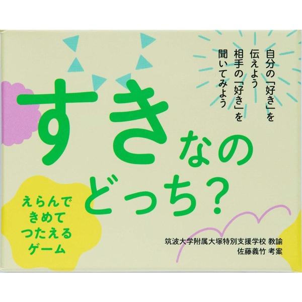 すきなのどっち？ えらんで きめて つたえるゲーム カードゲーム