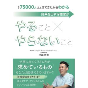 累計75000人以上見てきたからわかる 結果を出す治療家がやること×やらないこと 伊藤悠佑 本・書籍｜sunage