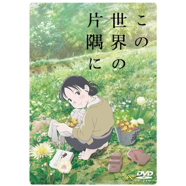 この世界の片隅に DVD アニメ 映画