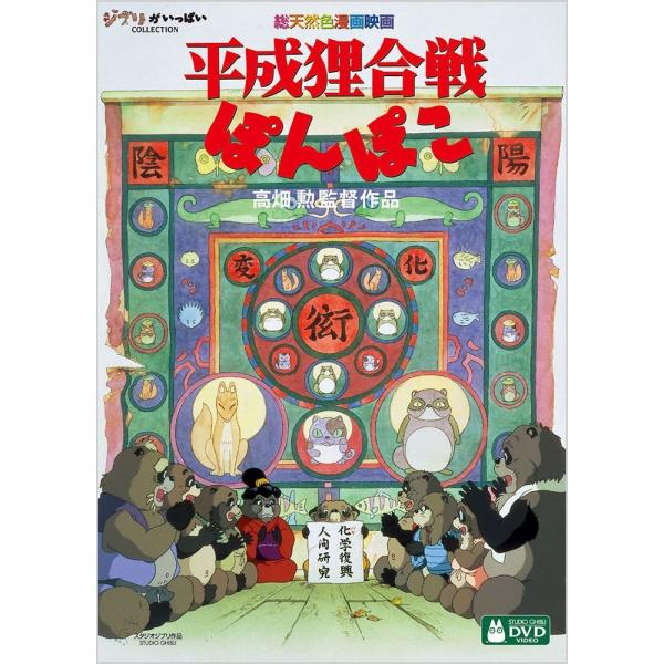 平成狸合戦ぽんぽこ DVD ジブリ アニメ 映画