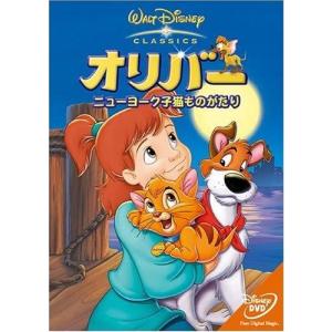 オリバー ニューヨーク子猫ものがたり DVD アニメ ディズニー