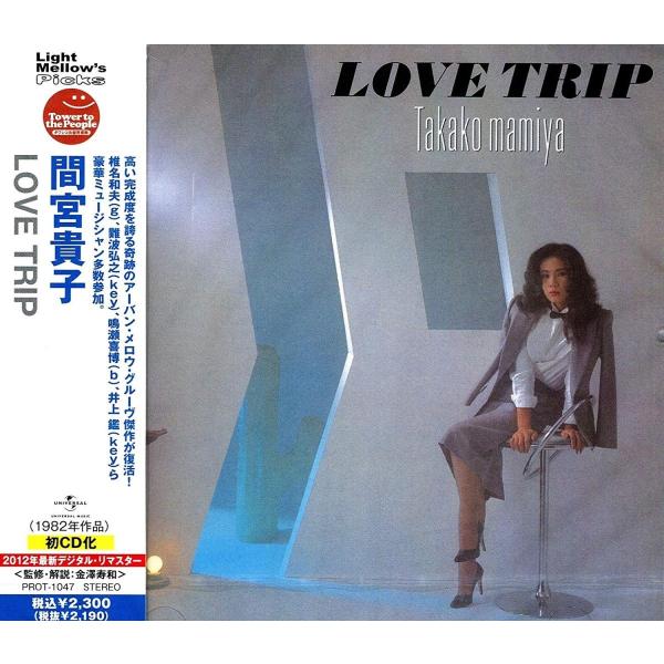 Love Trip 間宮貴子 CD アルバム