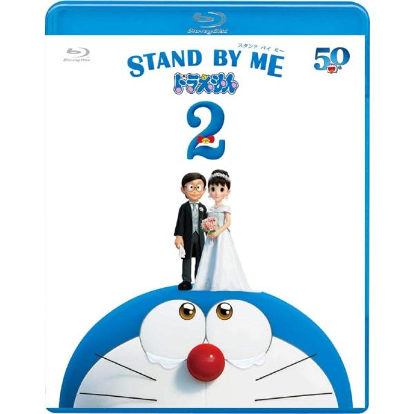 STAND BY ME ドラえもん2 ブルーレイ 通常版 アニメ Blu-ray スタンドバイミー ...