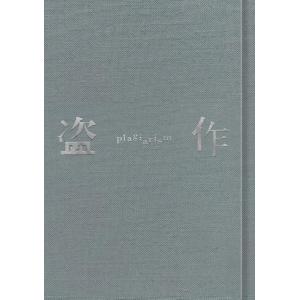 ヨルシカ 盗作 初回限定盤 CD+小説