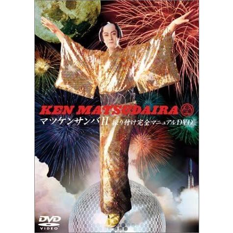 【訳アリ】マツケンサンバ II 振り付け 完全マニュアル DVD 松平健 ジャケット色褪せ有り