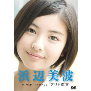浜辺美波 アリと恋文 DVD ショートムービー