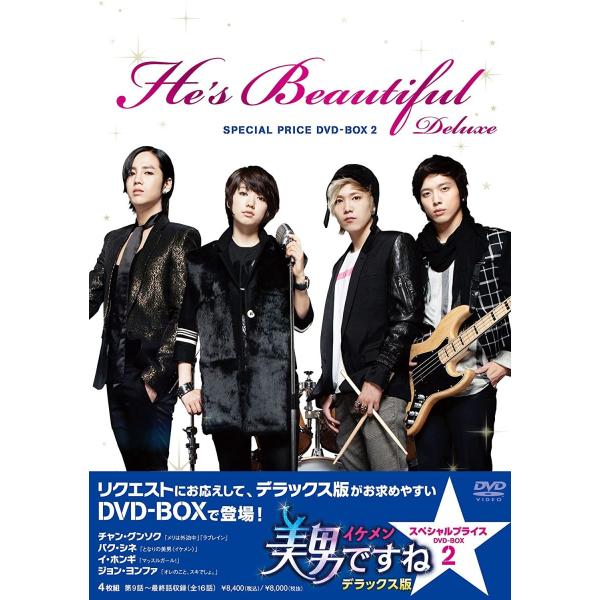 美男&lt;イケメン&gt;ですね デラックス版 スペシャル・プライス DVD-BOX2 韓国ドラマ