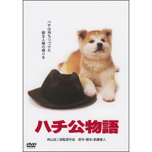 ハチ公物語 DVD あの頃映画の商品画像