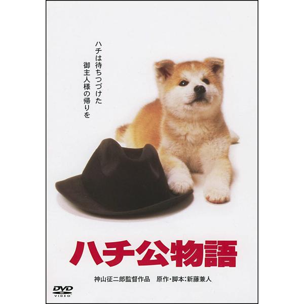 ハチ公物語 DVD あの頃映画