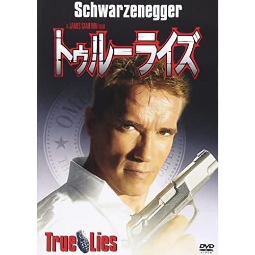 トゥルーライズ DVD 映画 アーノルド・シュワルツェネッガー 出演