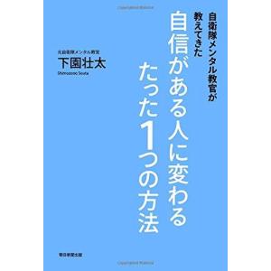 自衛隊メンタル教官が教えてきた 自信がある人に変わるたった1つの方法 下園壮太｜sunage