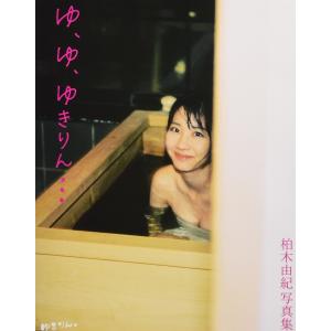 柏木由紀 写真集 ゆ、ゆ、ゆきりん・・・の商品画像