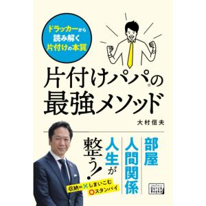 片付けパパの最強メソッド ドラッカーから読み解く片付けの本質 大村信夫 本・書籍｜sunage