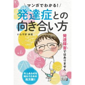 マンガでわかる！ 発達症との向き合い方 いしづかみほ 本・漫画｜sunage