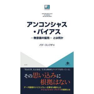 アンコンシャス・バイアス 無意識の偏見 とは何か パク・スックチャ 本・書籍｜sunage