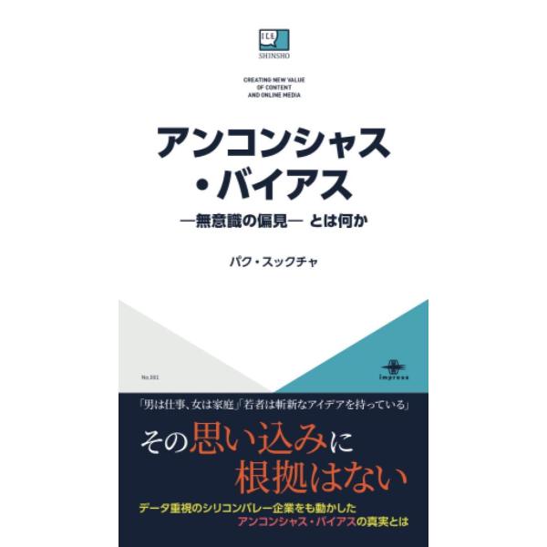 アンコンシャス・バイアス 無意識の偏見 とは何か パク・スックチャ 本・書籍