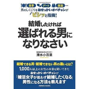 男のしくじりをおせっかいオバチャンがビシッと指摘！ 結婚したければ選ばれる男になりなさい 清水小百里 本・書籍｜sunage