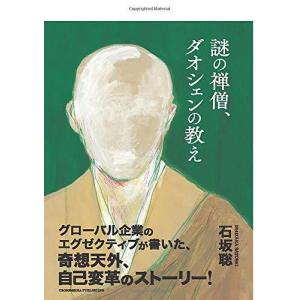 謎の禅僧、ダオシェンの教え 石坂聡 本・書籍｜sunage