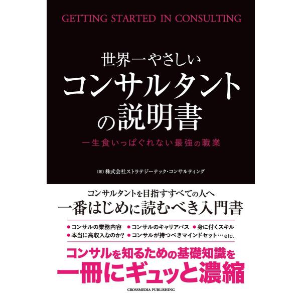 世界一やさしいコンサルタントの説明書 一生食いっぱぐれない最強の職業 ストラテジーテック・コンサルテ...