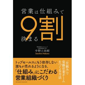 営業は仕組みで9割決まる 「仕組み」で常勝営業チームをつくる方法 中野三四郎 本・書籍｜sunage