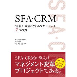 SFA・CRM 情報を武器化するマネジメント7つの力 早川圭一 本・書籍｜sunage