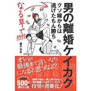 男の離婚ケイカク クソ嫁からは逃げたもん勝ち なる早で！！！！！