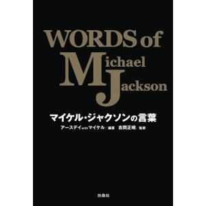 マイケル・ジャクソンの言葉 WORDS of Michael Jackson アースデイwithマイケル 吉岡正晴 本・書籍