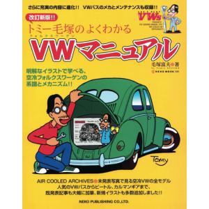 改訂新版 トミー毛塚のよくわかるVWマニュアル フォルクスワーゲン 本・書籍｜sunage