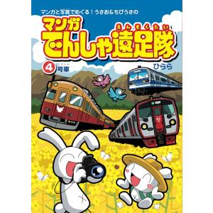 マンガでんしゃ遠足隊4 ひらら 絵本・漫画・書籍｜sunage