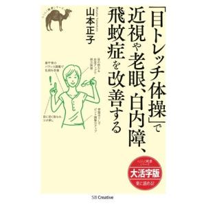 目トレッチ体操で近視や老眼、白内障、飛蚊症を改善する 山本正子 大活字版 本・書籍｜sunage