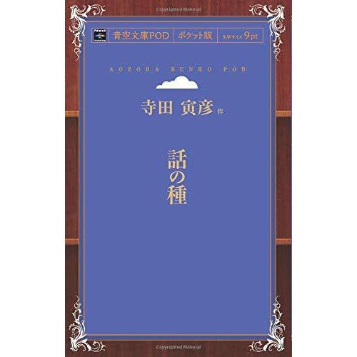 話の種 寺田寅彦 本・書籍