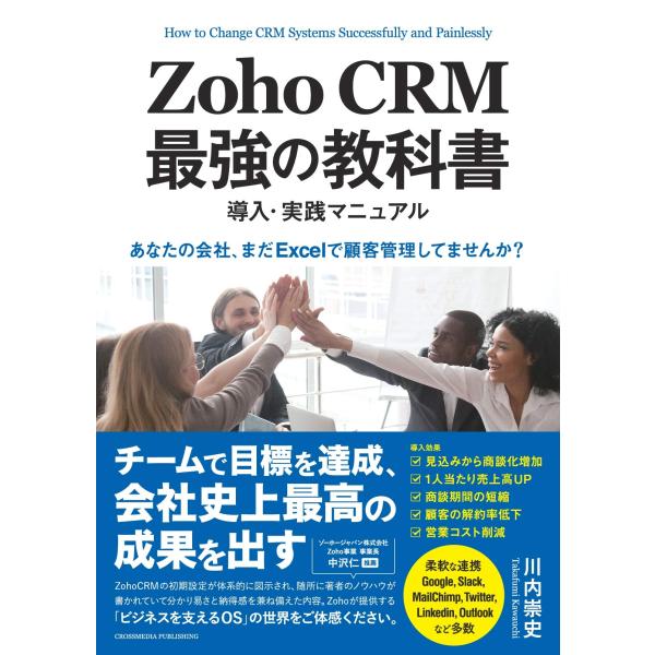 Zoho CRM 最強の教科書 導入・実践マニュアル「あなたの会社、まだExcelで顧客管理してませ...