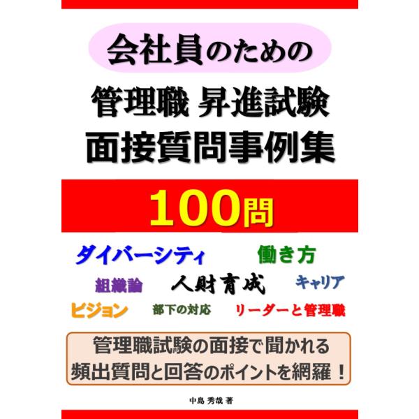 管理職昇進試験 面接質問事例集 100問 本・書籍