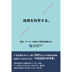 採用を科学する。 計画・データ・仕組みで採用は変貌する。 CASTER BIZ recruiting 本・書籍｜sunage