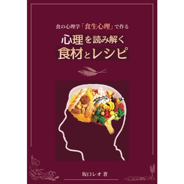 食の心理学 食生心理で作る 心理を読み解く食材とレシピ 坂口烈緒 本・書籍