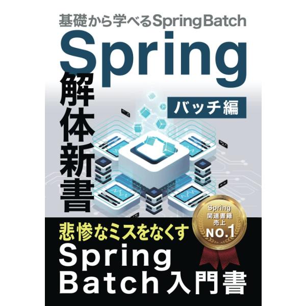 悲惨なミスをなくす Spring Batch入門書 Spring解体新書 バッチ編 基礎から学べる ...