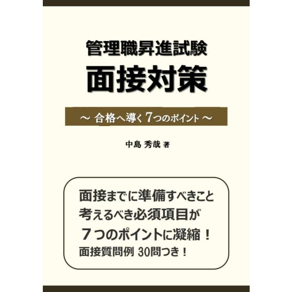 管理職昇進試験 面接対策 合格へ導く 7つのポイント 中島秀哉 本・書籍