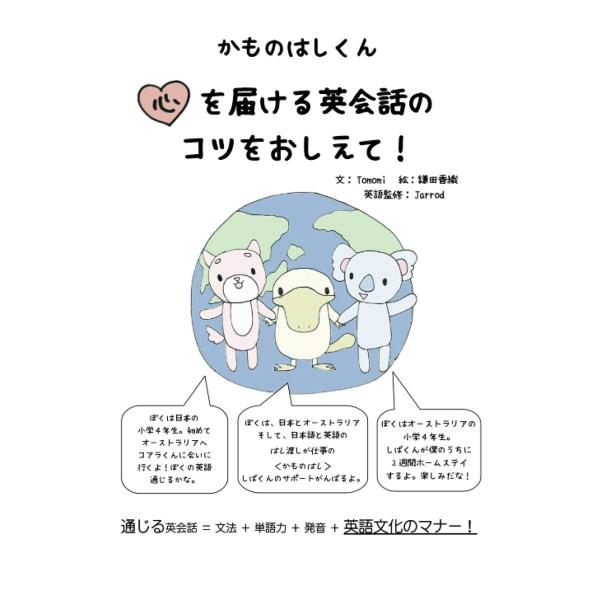 かものはしくん 心を届ける英会話のコツをおしえて！ 本・書籍 Tomomi Jarrod