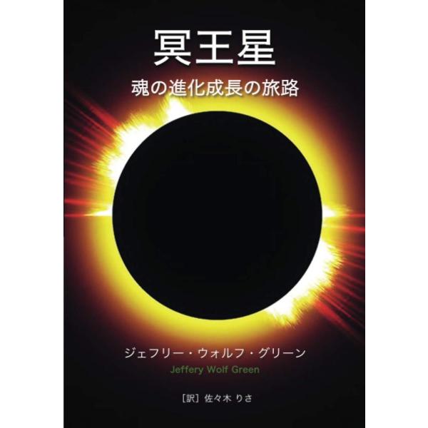 冥王星 魂の進化成長の旅路 ジェフリー・ウォルフ・グリーン 佐々木りさ 本・書籍