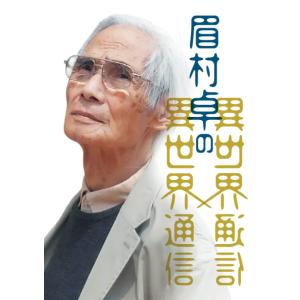 眉村卓の異世界通信 本・書籍